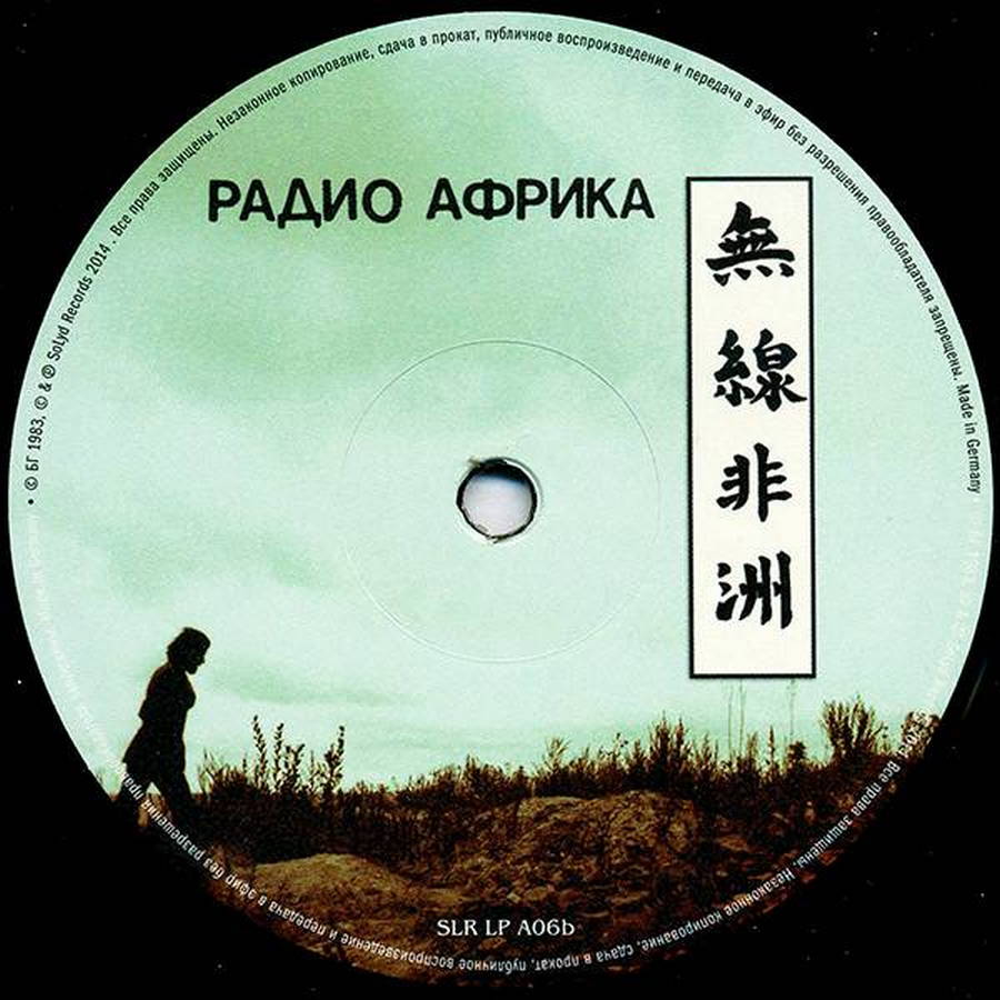 радио африка. радио африка обложка. аквариум радио африка винил. радио африка. аквариум - радио африка (1983, lp).