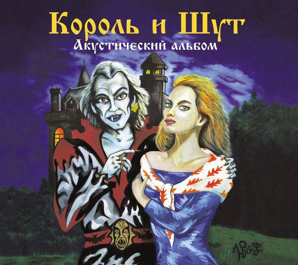 Король И Шут – Акустический Альбом (CD) - Купить виниловую пластинку