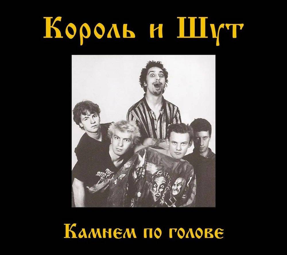 Король И Шут – Камнем По Голове (CD) - Купить виниловую пластинку