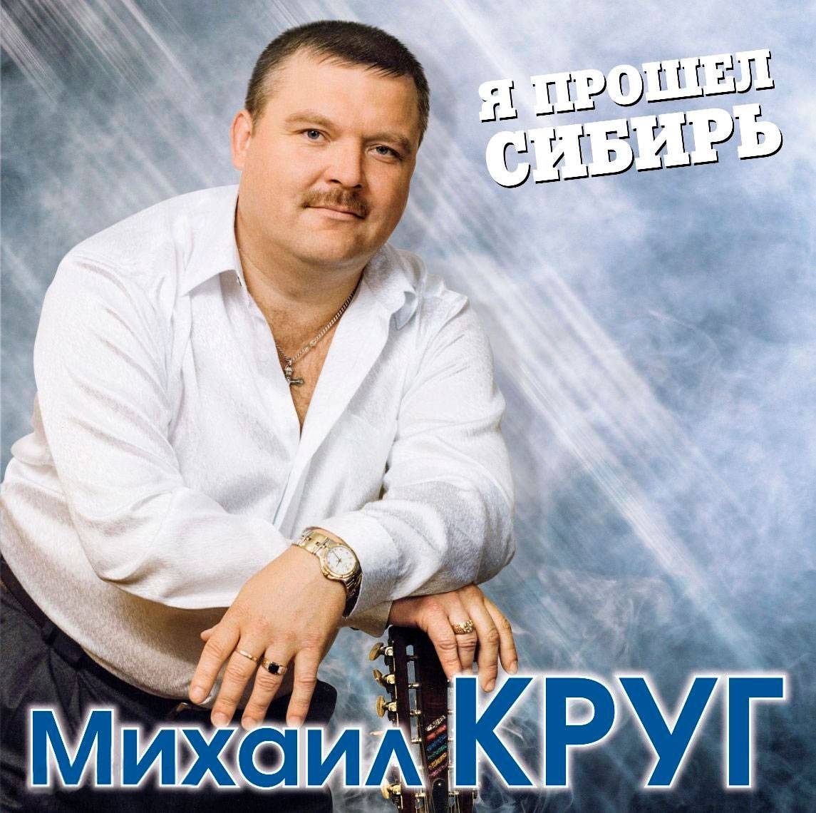 Михаил Круг – Я Прошёл Сибирь - Купить виниловую пластинку