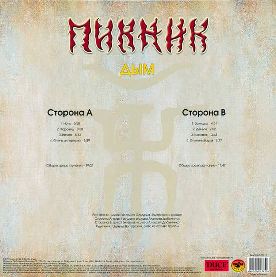 Дым пикник. Группа пикник 1982. Дым пикник. Группа пикник 1982. Дым пикник.